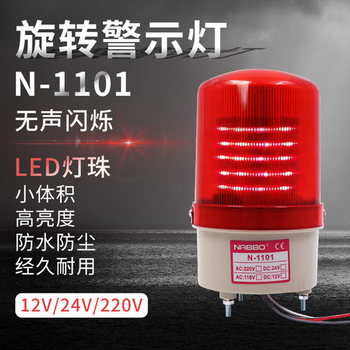 LTE验厂警示灯数控车床LED旋转光报警器灯N-1101 12v220v 24v无声