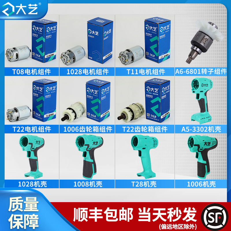 大艺充电钻电机原装开关螺丝刀机壳锂电手枪钻外壳齿轮箱马达转子