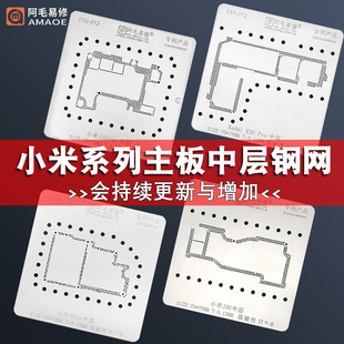 阿毛易修小米手机主板中层钢网11Ultra/10U/9Pro红米K30Pro植锡网