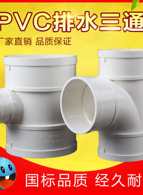 PVC排水管斜三通75 110 160 200下水管配件等径异径风管三通接头