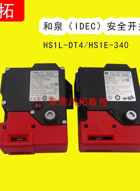 原装进口 日本和泉(IDEC)安全开关HS1E-340R  HS1L-DT44KMSR-R