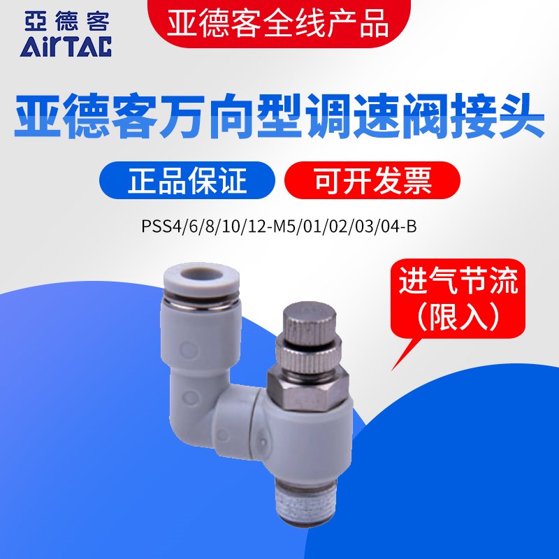 亚德客AIRTAC进气型万向调速阀PSS4/6/8/10/12/-M5/01/02/03/04-B