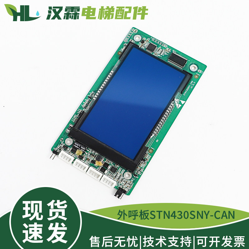 电梯4.3寸外呼显示板STN430SNY-CAN液晶屏配件适用西尼新时达