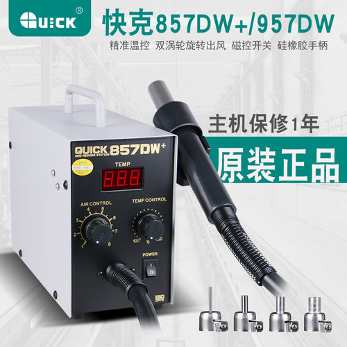 包邮工业热风枪快克857DW+数显 热风拆焊台电子品维修QUICK957DW+