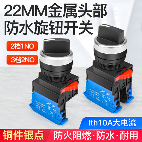 22MM保持式复位旋转选择钮 新型LAY38K开关2 3档2常开端子压线10A