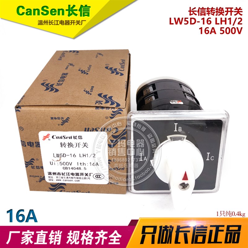 LW5D-16 LH1/2 16A 500V 长信转换开关 温州长江电器开关厂