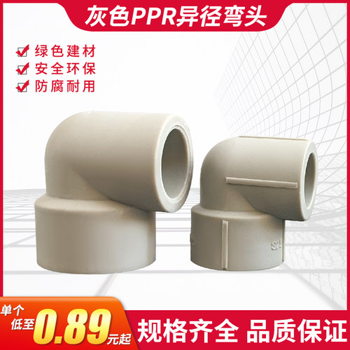 PPR灰色水管热熔异径弯头弯通接头配件变径大小头4分6分1 2寸加厚