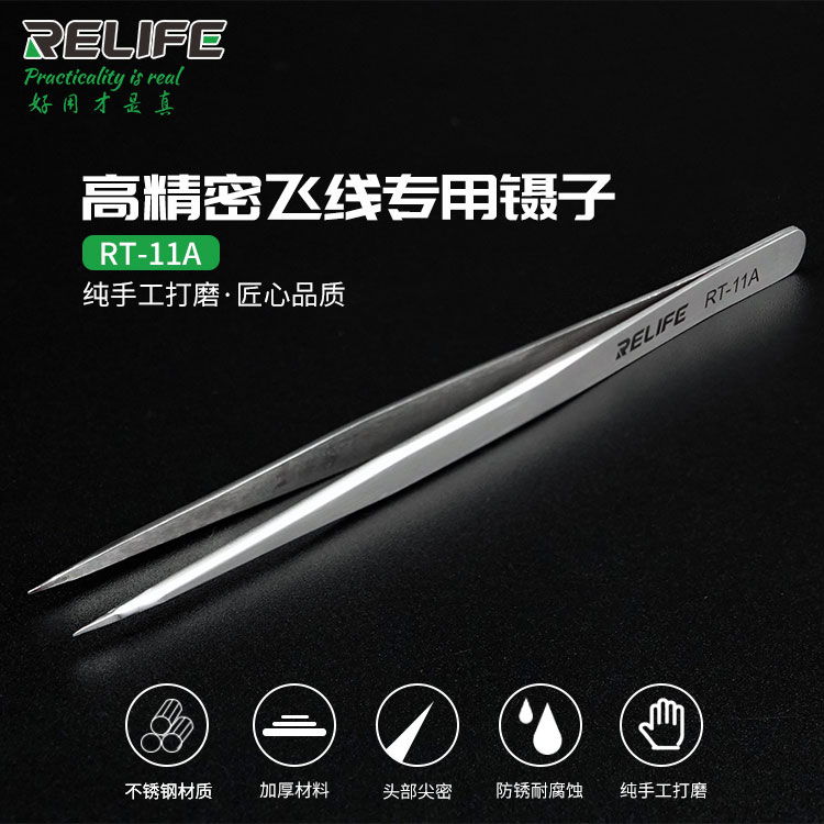 RELIFE RT-11A 高精密飞线专用镊子