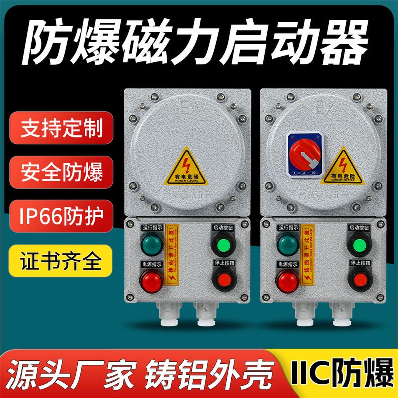 EX防爆磁力启动器铸铝外壳水泵风机开关粉尘防爆气体控制箱IIC级