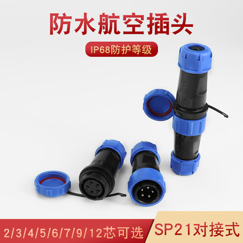 防水航空插头插座连接器公母对接头对接插件SP21-2345679芯IP68
