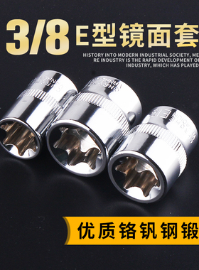 E型套筒10mm-3/8寸花型套筒E6E7E8E10E12E14E16E18E20梅花星型