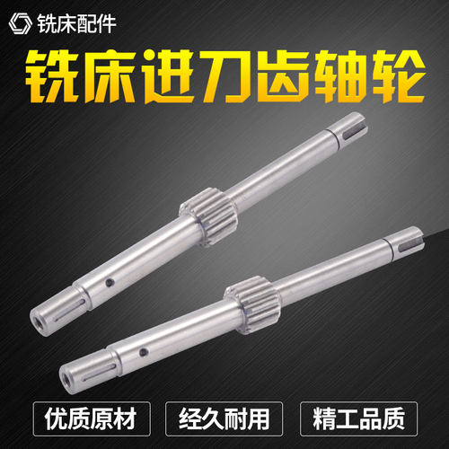 炮塔铣床配件之进刀齿轮轴_进刀轴_铣床机头零件进给输入轴B166