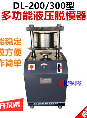 DL-200/300液压脱模机 液压脱模机 电动脱模器 多功能液压脱模机