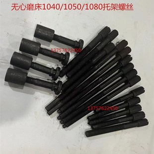 调节螺丝 1080托架螺丝 现货 1050 无心磨床配件1040