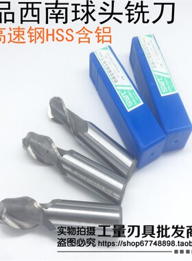 西南直柄球头铣刀R3R4R5R6R7R8R9R10R11R12R13R14R15R16