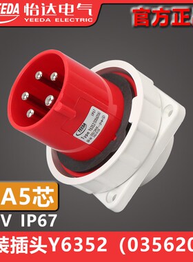 YEEDA怡达63A5芯暗装插头Y6352(0356206)连接器Y-135-1352206