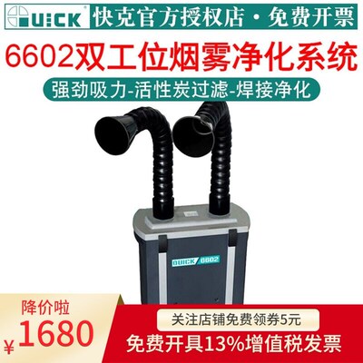 快克烟雾净化过滤器QUICK 6601 6602单工位双工位管道式吸烟仪
