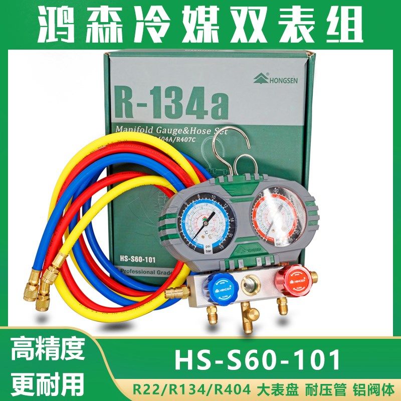 鸿森压力表HS-S60-101R134A制冷剂加注表高低压表102 R32冷媒双表