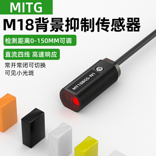 M18漫反射背景抑制光电开关传感器红外限位感应开关MT18BGS-N1/P1