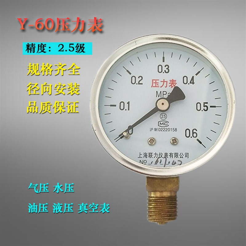 上海联力普通压力表Y-60真空表气压表2分水压表0-0.6 1 1.6MPA