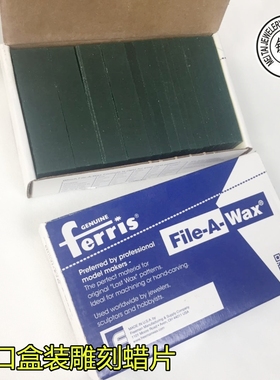 FERRIS盒装片装蜡砖 蜡模专用雕刻 蜡片蜡块蜡模 起版绿蜡砖块