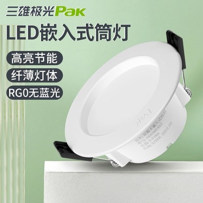 三雄极光LED筒灯星韵5W7W9W12W15W2.5寸4寸6寸嵌入超簿孔灯天花灯