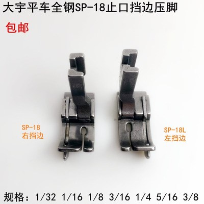 SP-18止口挡边压脚电脑平车电动平缝纫机切线压明线左右挡边压脚