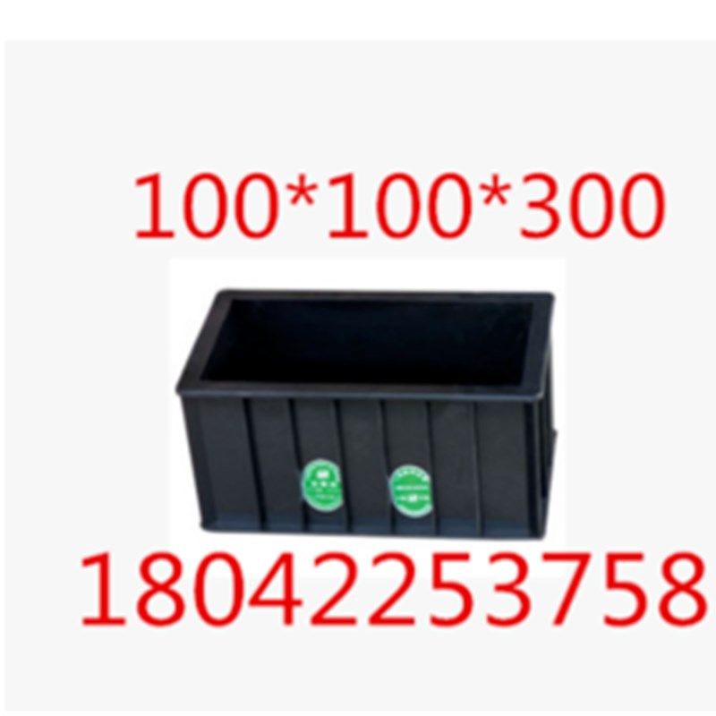 工程塑料试模 100*100*300mm 混凝土弹性模量试模 混凝土抗折试模
