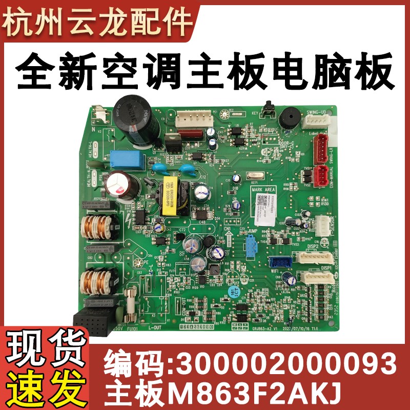 适用于格力空调内机主板 300002000093 主板M863F2AKJ 电脑板全新