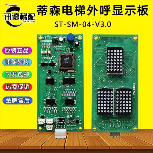 蒂森电梯外呼显示板ST-SM-04-V3.0通用协议SM-04-VRF/VR/K 新时达