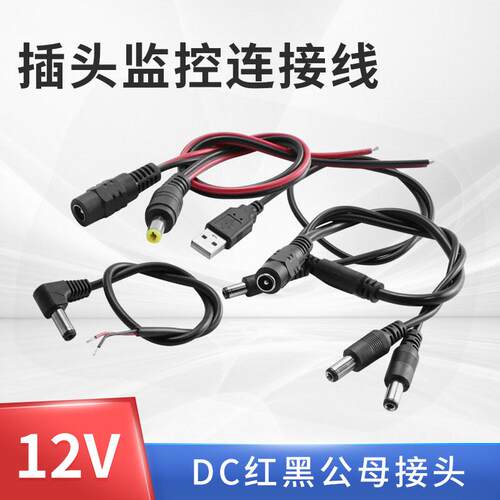 12V母头线公头DC5.5*2.1连接线插头接头监控电源线24V一分拖二三
