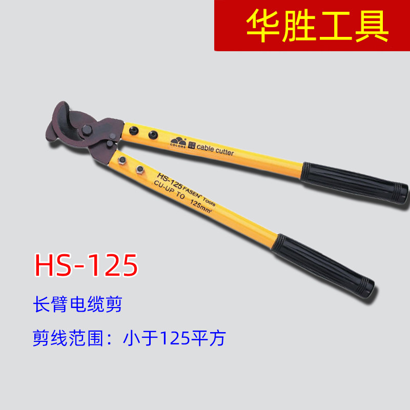 华胜工具 HS-125 长臂电缆剪/电线剪 剪线钳 切断钳