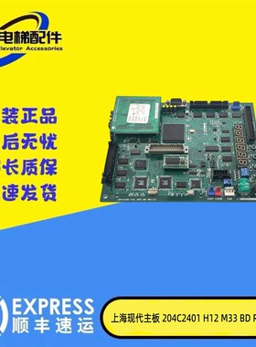 上海现代电梯M33主板204C2401 H13 H12 M33 BD REV.D1 C2电梯配件