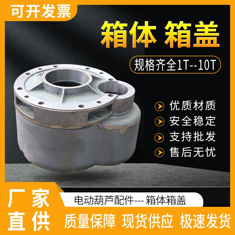 电动葫芦起升减速机箱体箱盖后肚1/2/3/5/10/16/20T吨变速箱外壳
