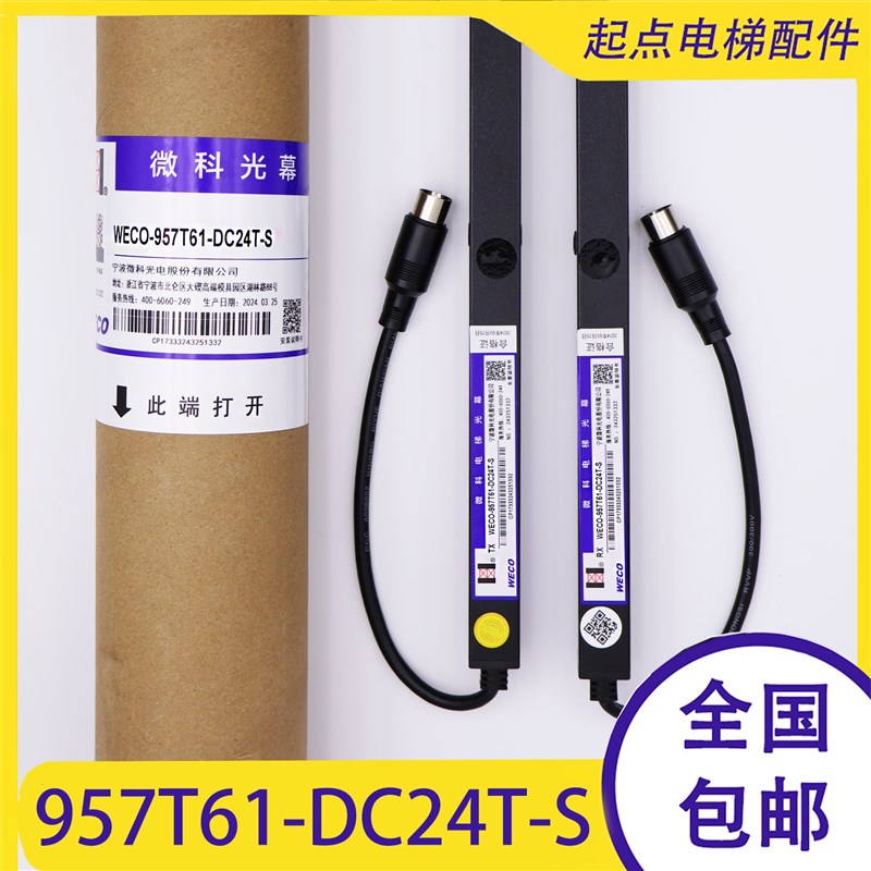 微科光幕WECO- 957T61-DC24T/S DC24A C61/P71-917T71-AC220
