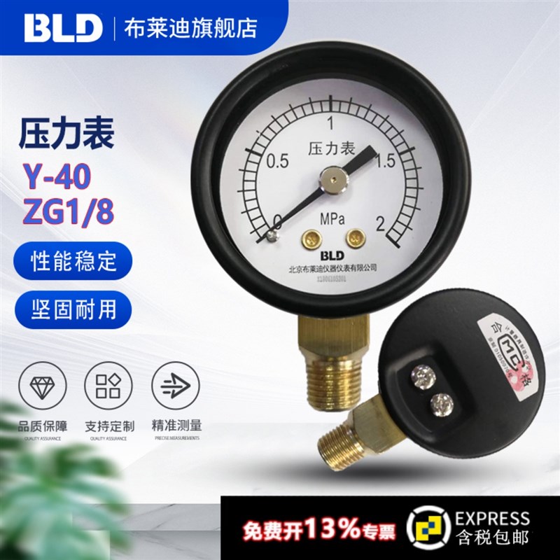BLD北京布莱迪Y-40一般压力表 2.5级 ZG1/8螺纹 径向 0~2Mpa