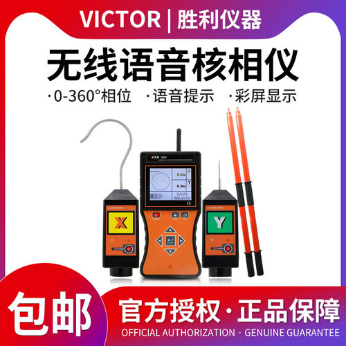 胜利仪器全智能无线高低压核相仪VC1601全智能无线高压语音核相仪