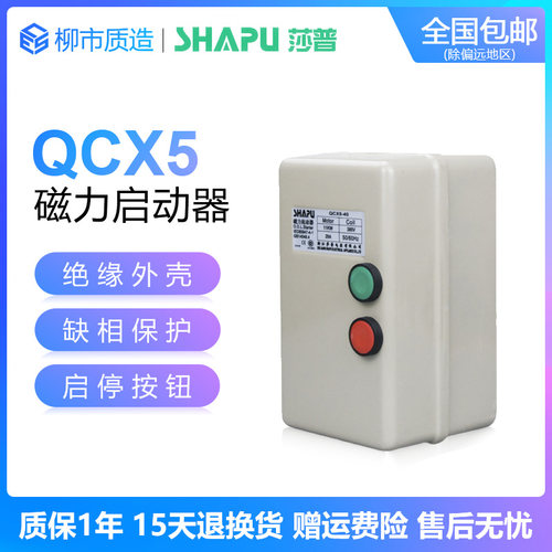 莎普SHAPU磁力启动器QCX5-12/22/40 3~4KW7.5KW11KW空压机起动器