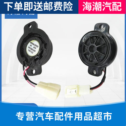 适配长安悦翔/志翔/悦翔V5前门高音扬声器总成 音响喇叭原装正品