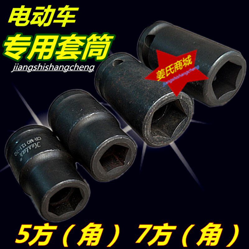 电动车维修拆卸异形螺丝母5角7角内方专用套筒棘轮套头风炮板工具