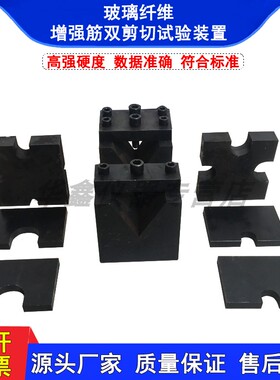 玻璃纤维增强筋剪切夹具 GFRP双剪强度夹具 GFRP双剪测试装置