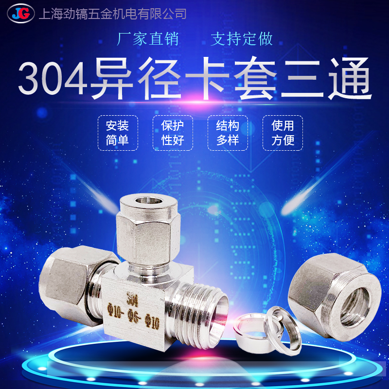 304不锈钢变径双卡套三通异径转换T型三叉接头8-6-8mm大小头中间
