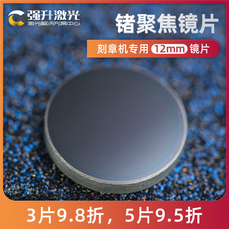 锗聚焦镜片 12 激光透镜 雕刻机 刻章机专用配件 品质保证
