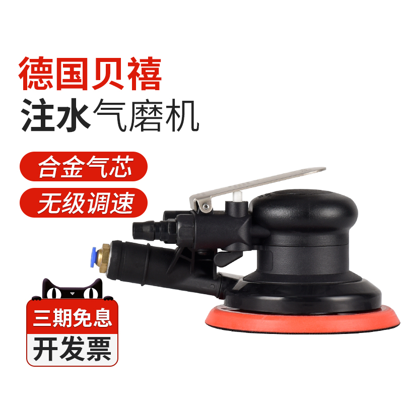 德国贝禧5寸注水气动打磨机湿水石材金属木材防爆湿磨机B9203s