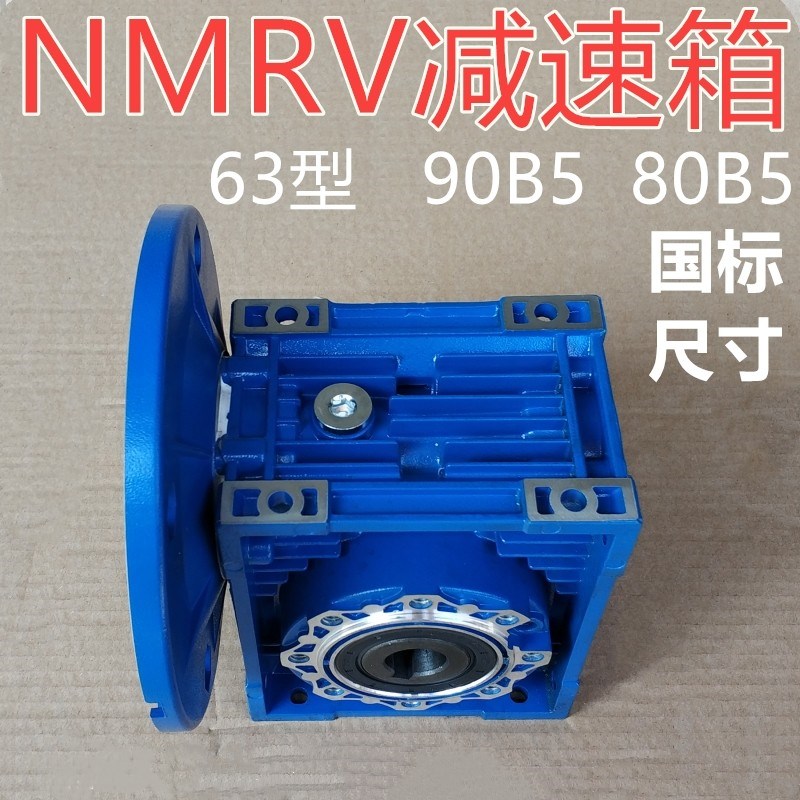 NMRV蜗轮蜗杆减速箱63型减速器减速机80B5 90B5铝合金外壳1:30