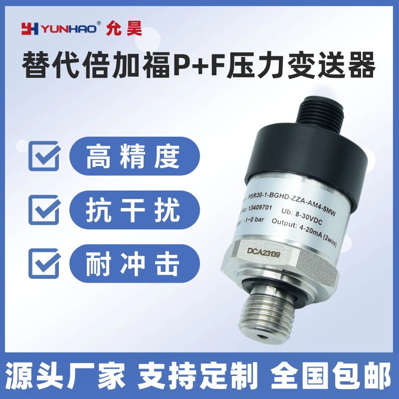 PSR30-1-BGHD-ZZA-AM4-5MW压力传感器 国产替代倍加福压力变送器