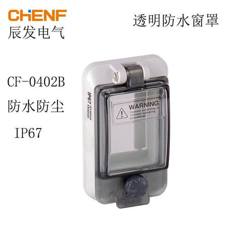 辰发CF-0402B新款透明保护窗口2位断路器可视监视面板PC开关窗