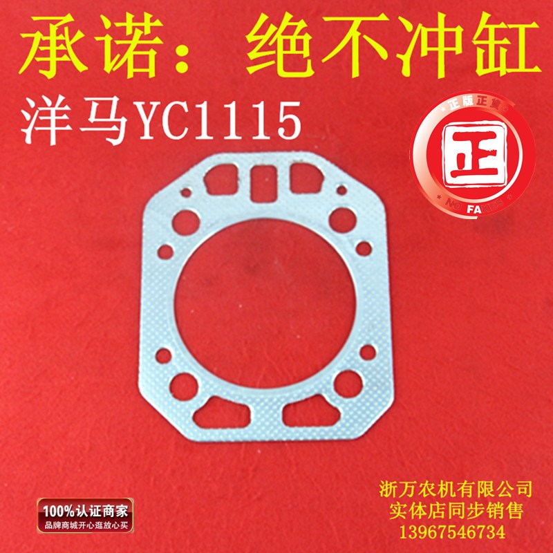 山东 时风 洋马YC1115 气缸垫 气缸床 缸头 缸盖密封垫