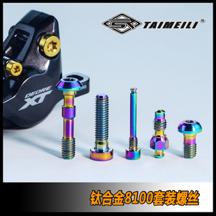 R8170夹器套装 TAIMEILI 钛合金XTM8100 7100 修补改装 螺丝