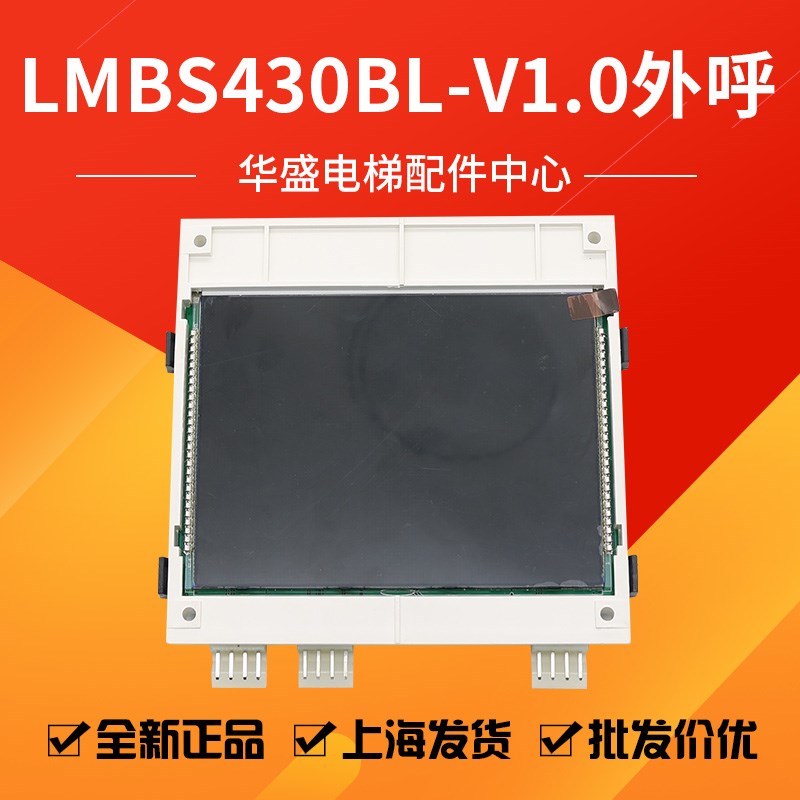 电梯并联外呼液晶显示板LMBS430BL-V1.0黑屏适用于西子奥的斯特价